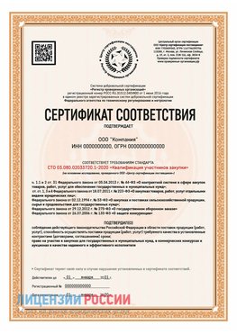 Сертификат СТО 03.080.02033720.1-2020 (Образец) Видное Сертификат СТО 03.080.02033720.1-2020